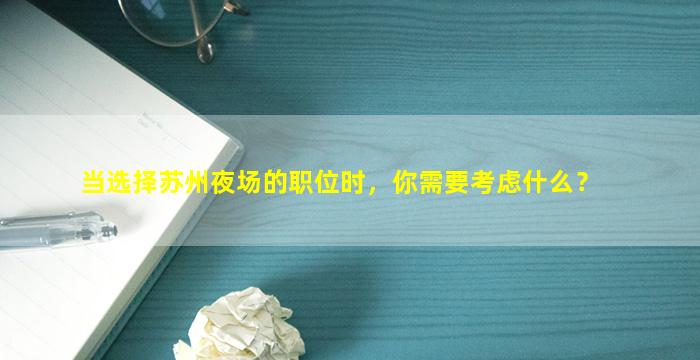 当选择苏州夜场的职位时，你需要考虑什么？